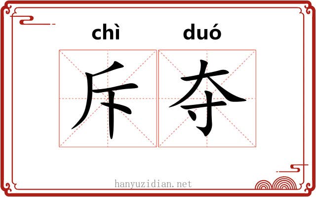 斥夺 斥夺