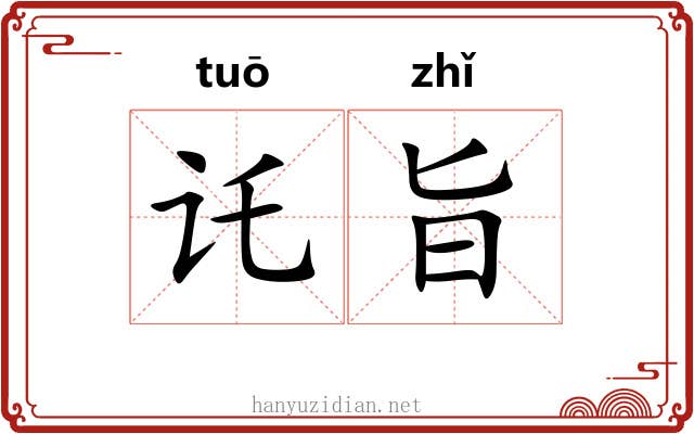 讬旨