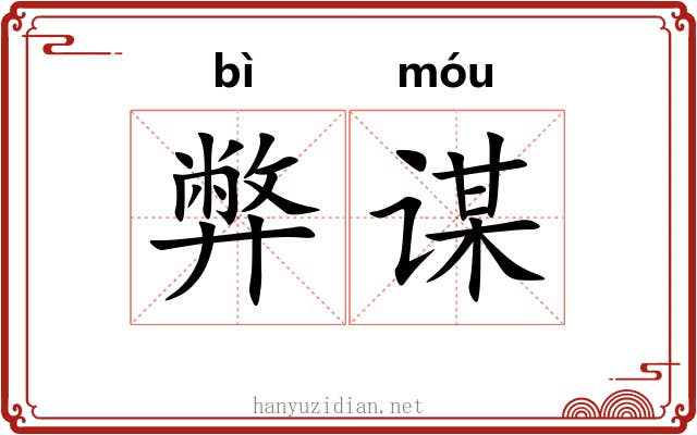 弊谋