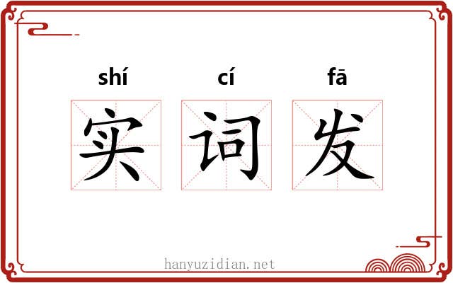 实词发 实词发