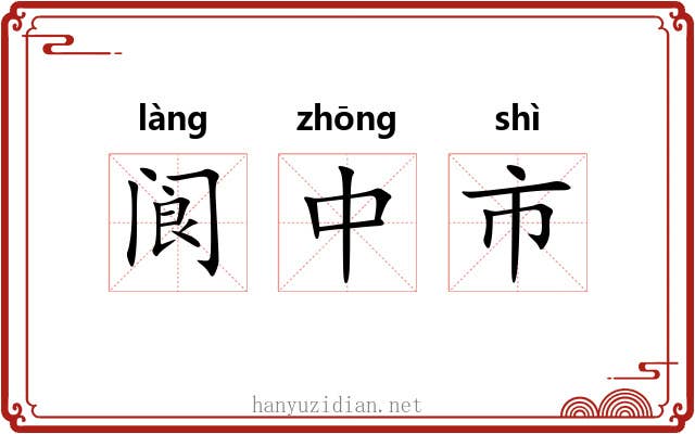 阆中市