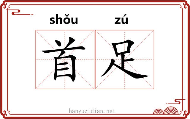 首足 首足