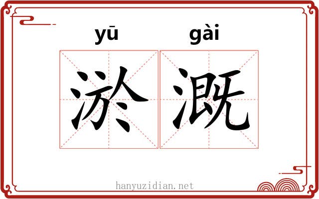 淤溉