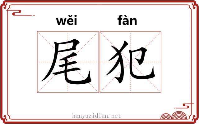 尾犯 尾犯