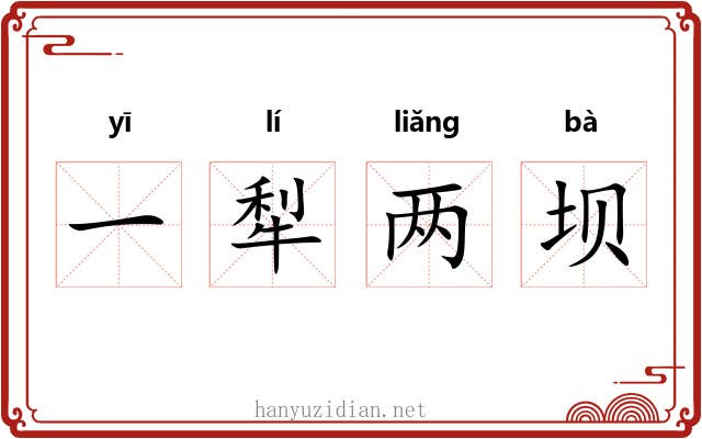 一犁两坝