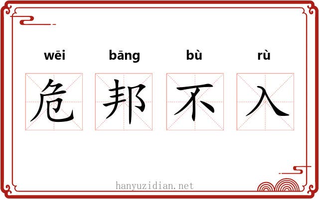 危邦不入