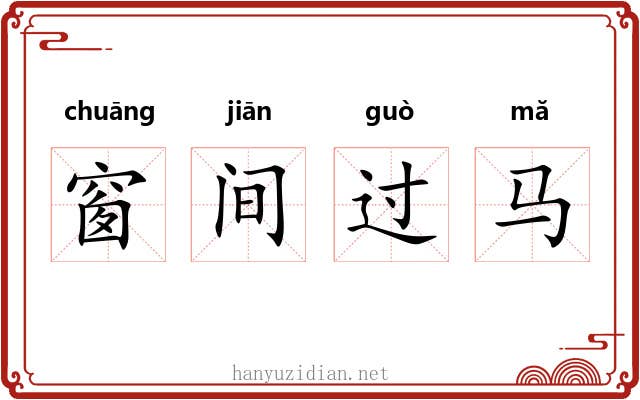 窗间过马