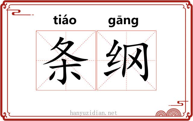 条纲 条纲