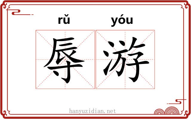 辱游