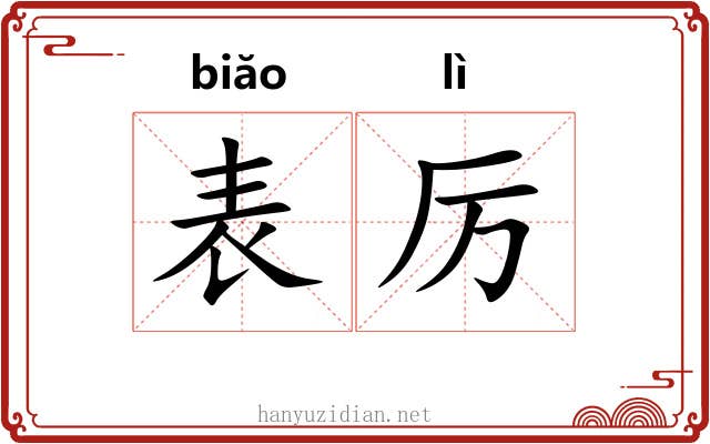 表厉 表厉