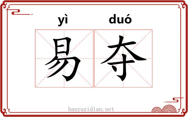 易夺 易夺