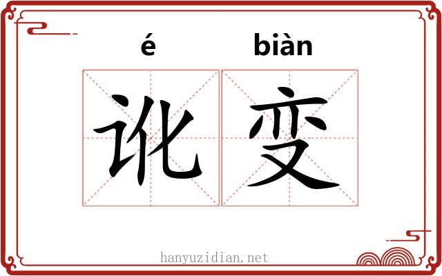 讹变