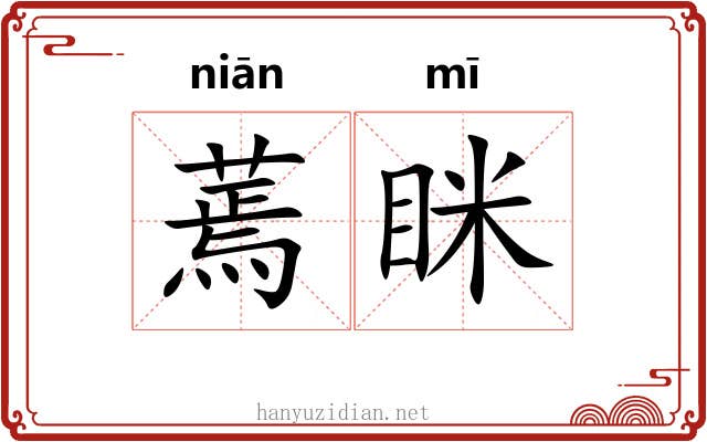 蔫眯