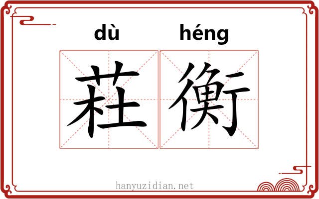 荰衡