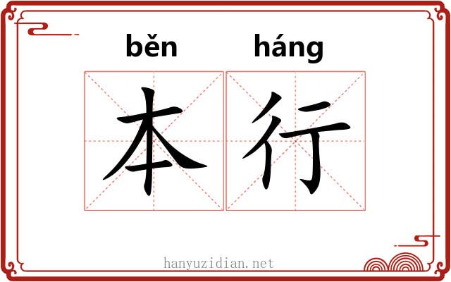 本行 本行