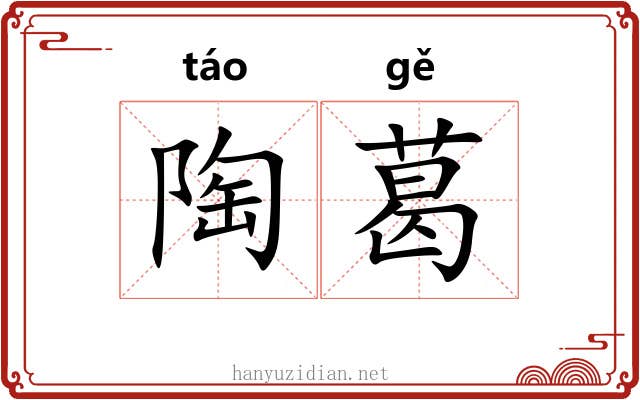 陶葛