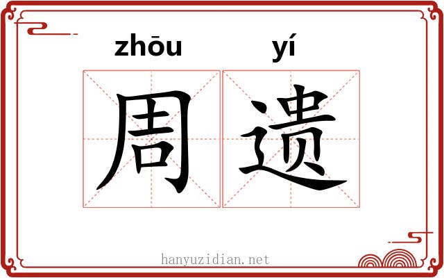 周遗 周遗
