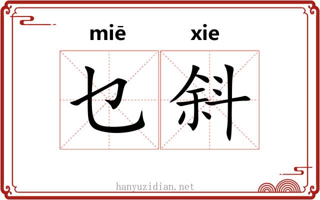 乜斜