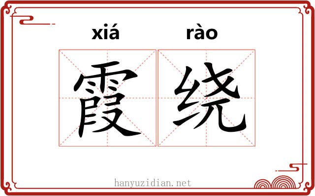 霞绕