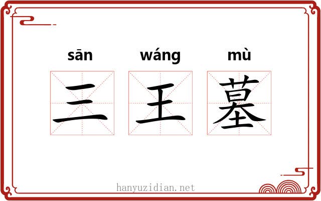 三王墓