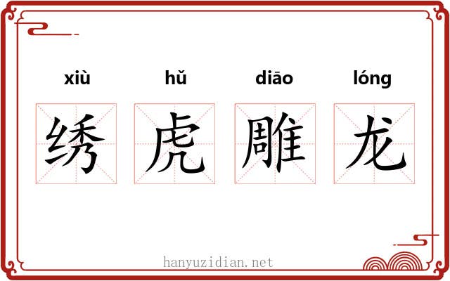 绣虎雕龙 绣虎雕龙