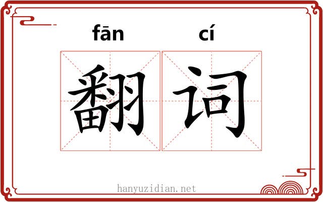 翻词 翻词