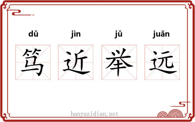 笃近举远 笃近举远