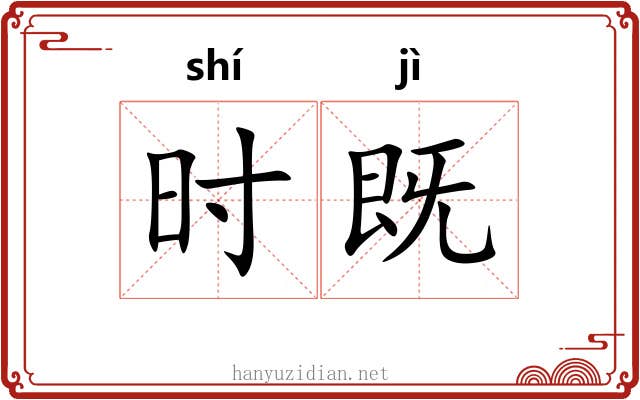 时既 时既