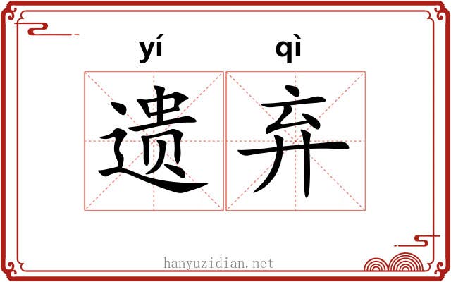 遗弃 遗弃