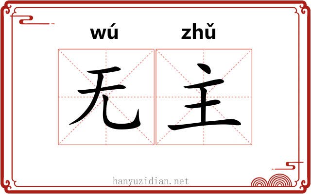 无主 无主