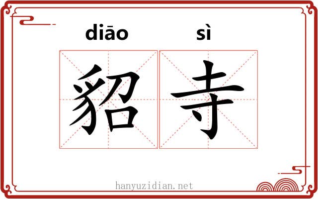 貂寺