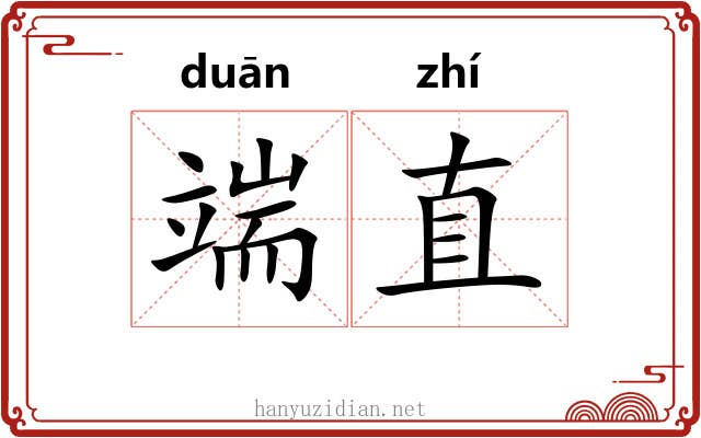 端直 端直