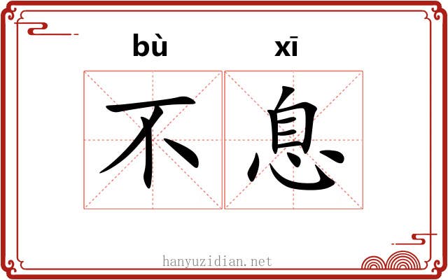 不息