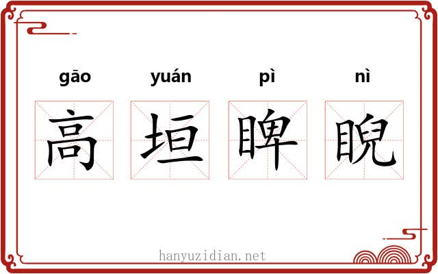 高垣睥睨