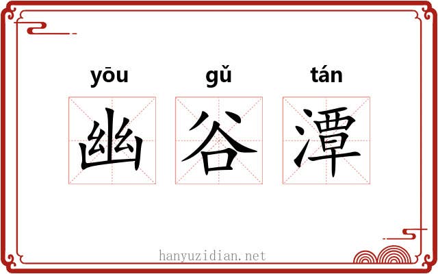 幽谷潭