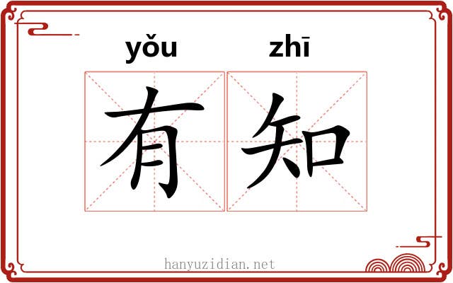 有知 有知