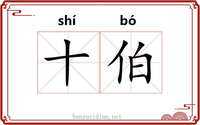 十伯