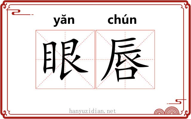 眼唇 眼唇