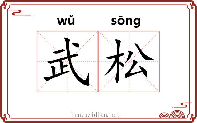 武松 武松