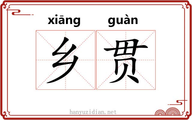 乡贯 乡贯