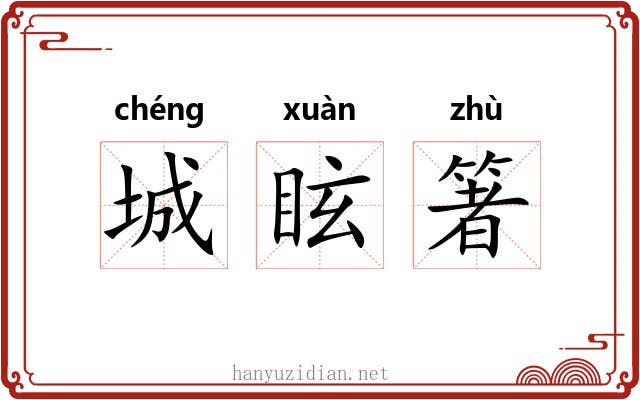 城眩箸
