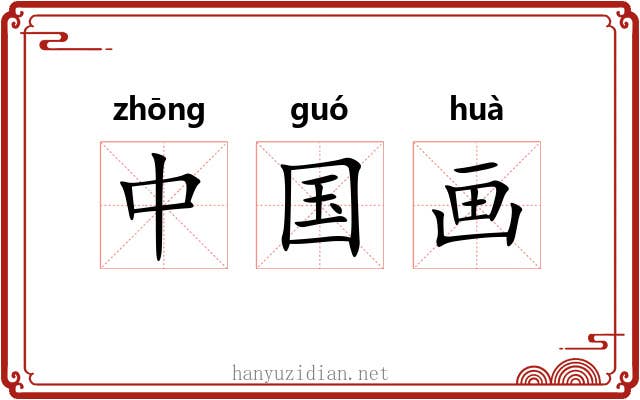 中国画