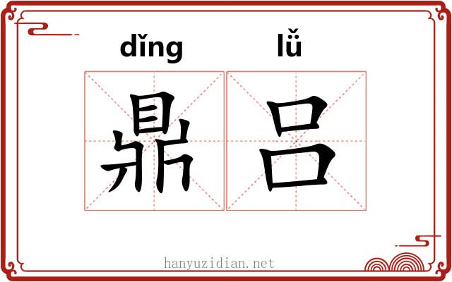 鼎吕 鼎吕