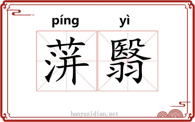 蓱翳