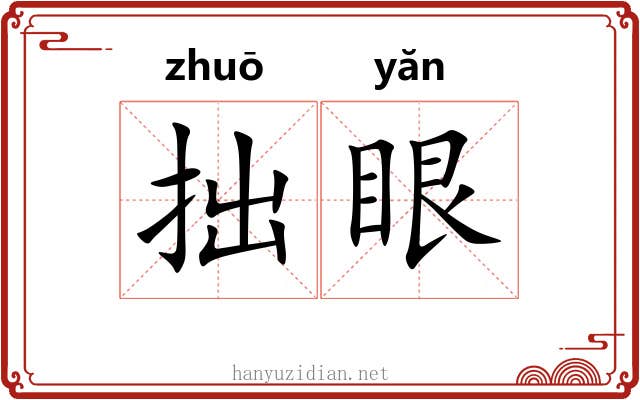 拙眼