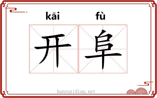 开阜