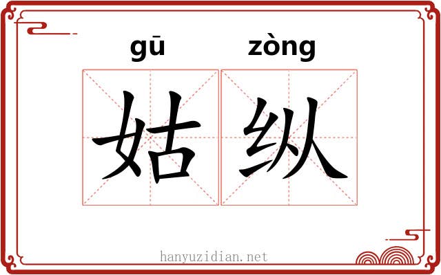 姑纵 姑纵