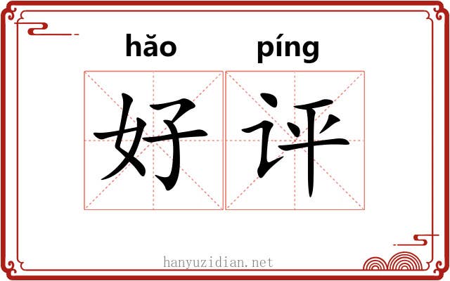 好评 好评