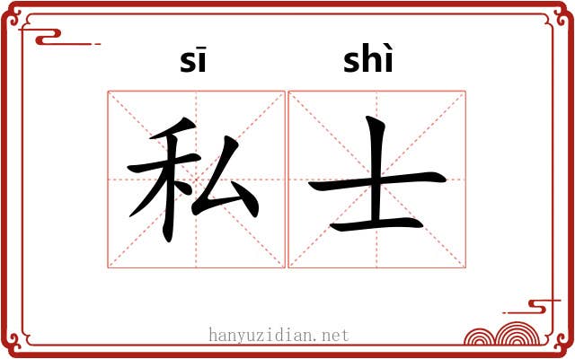私士