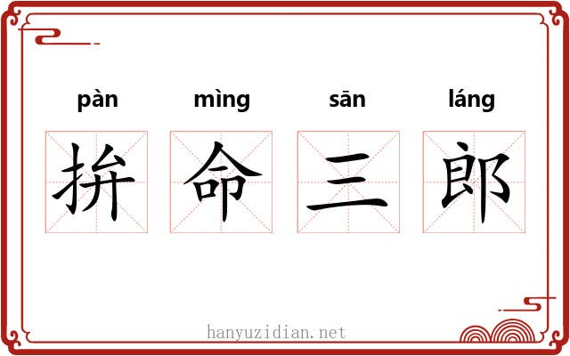 拚命三郎